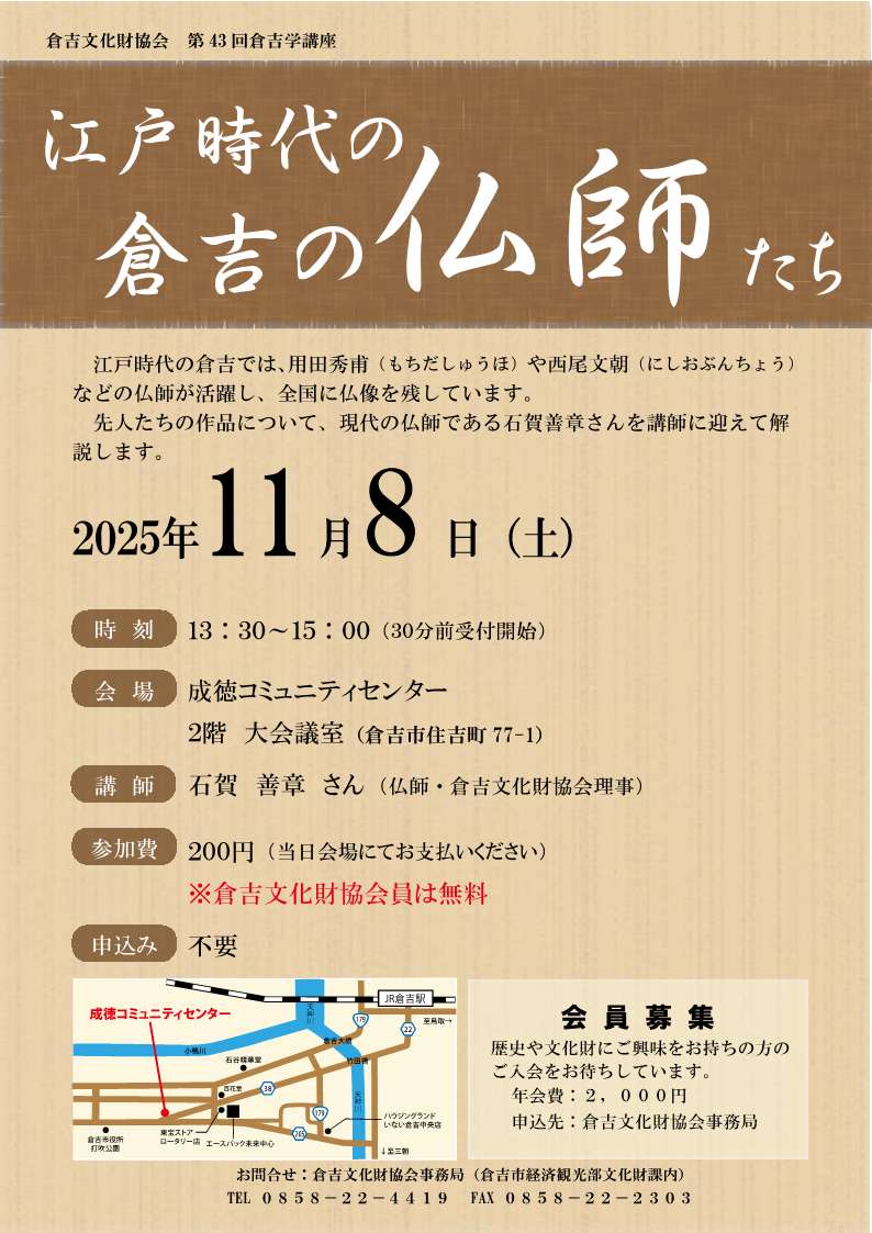 第43回倉吉学講座